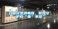 过氧化氢消毒器，有我守护百“毒”不侵