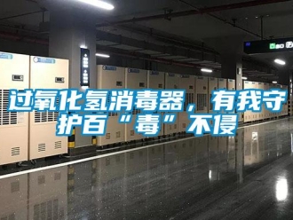 行业新闻过氧化氢消毒器，有我守护百“毒”不侵