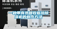 一种带有热回收新风除湿机的制作方法