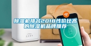 除湿机排名2018性价比高的除湿机品牌推荐