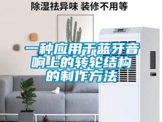 常见问题一种应用于蓝牙音响上的转轮结构的制作方法