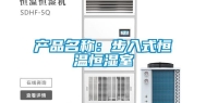 产品名称：步入式恒温恒湿室