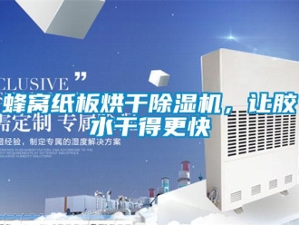 企业新闻蜂窝纸板烘干除湿机，让胶水干得更快