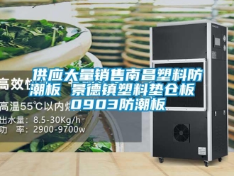 常见问题供应大量销售南昌塑料防潮板 景德镇塑料垫仓板 0903防潮板
