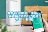 焦作除湿加湿一体机厂家直销2022已更新(今日／新闻)