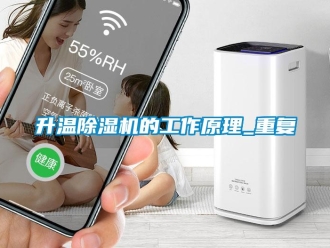 行业新闻升温除湿机的工作原理_重复