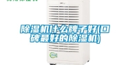 除湿机什么牌子好(口碑最好的除湿机)