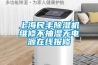 上海民丰除湿机维修不抽湿无电源在线报修