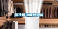 氯化锂溶液除湿机