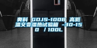 奥科 GDJS-100B 高低温交变湿热试验箱 -30-150℃／100L