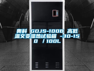 常见问题奥科 GDJS-100B 高低温交变湿热试验箱 -30-150℃／100L