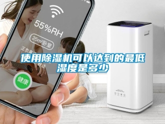 知识百科使用除湿机可以达到的最低湿度是多少