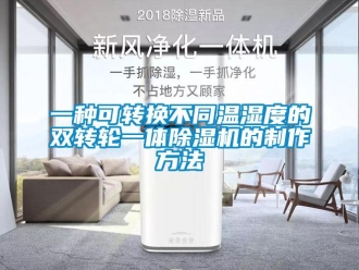 常见问题一种可转换不同温湿度的双转轮一体除湿机的制作方法