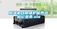 除湿机日常维护保养点检记录表.xls