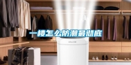 一楼怎么防潮最彻底