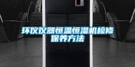 环仪仪器恒温恒湿机检修保养方法