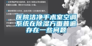 医院洁净手术室空调系统在除湿方面普遍存在一些问题
