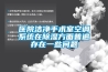医院洁净手术室空调系统在除湿方面普遍存在一些问题