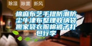 棉麻布艺手提防潮防尘牛津布整理收纳袋搬家袋衣服棉被子打包行李