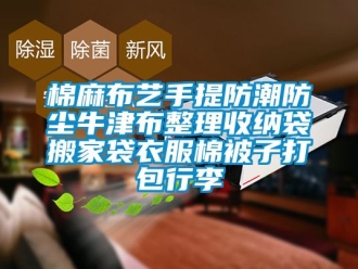 常见问题棉麻布艺手提防潮防尘牛津布整理收纳袋搬家袋衣服棉被子打包行李