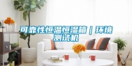 可靠性恒温恒湿箱｜环境测试机