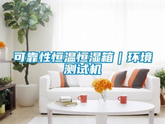 知识百科可靠性恒温恒湿箱｜环境测试机