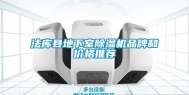 法库县地下室除湿机品牌和价格推荐