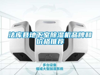 企业新闻法库县地下室除湿机品牌和价格推荐
