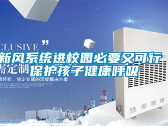 知识百科新风系统进校园必要又可行 保护孩子健康呼吸