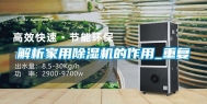 解析家用除湿机的作用_重复