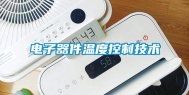 电子器件温度控制技术
