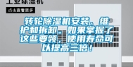 转轮除湿机安装、维护和拆卸。如果掌握了这些要领，使用寿命可以提高三倍！
