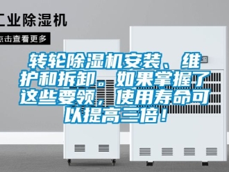 常见问题转轮除湿机安装、维护和拆卸。如果掌握了这些要领，使用寿命可以提高三倍！