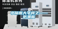 小隔断大学问之——防潮板