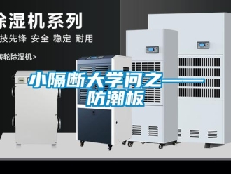 常见问题小隔断大学问之——防潮板