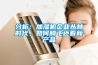 分析：加湿机企业丛林时代，如何腾飞还看新产品