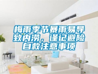 行业新闻梅雨季节暴雨易导致内涝，谨记避险自救注意事项