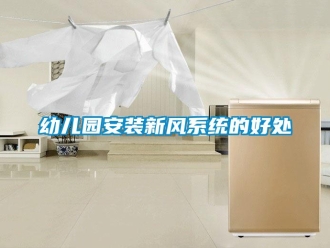 知识百科幼儿园安装新风系统的好处