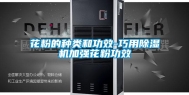 花粉的种类和功效-巧用除湿机加强花粉功效