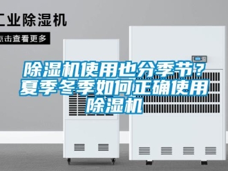 常见问题除湿机使用也分季节？夏季冬季如何正确使用除湿机