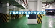 工业除湿机在造纸行业的应用
