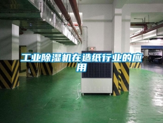 企业新闻工业除湿机在造纸行业的应用