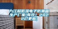 九江超低湿电子防潮箱生产厂家(有效！2022已更新)