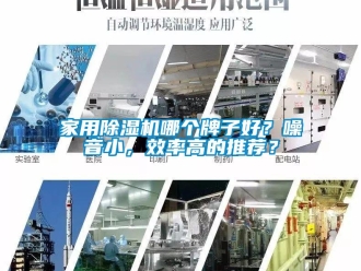常见问题家用除湿机哪个牌子好？噪音小，效率高的推荐？