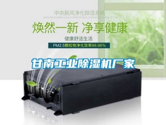 企业新闻甘南工业除湿机厂家