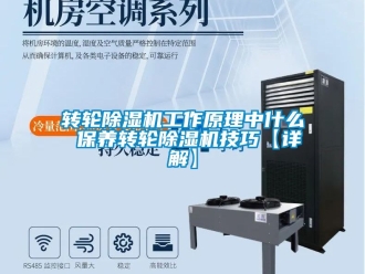 常见问题转轮除湿机工作原理中什么 保养转轮除湿机技巧【详解】