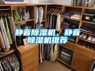 行业新闻静音除湿机，静音除湿机推荐