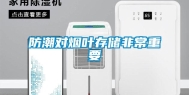 防潮对烟叶存储非常重要