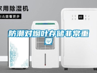 企业新闻防潮对烟叶存储非常重要