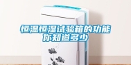 恒温恒湿试验箱的功能你知道多少